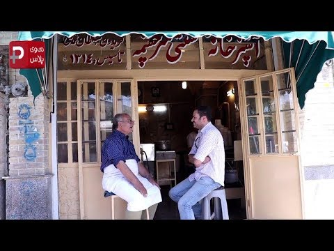 خواننده لس آنجلسی مشتری پروپاقرص قدیمی ترین آش فروشی تهران