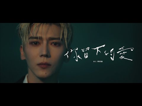 Bii 畢書盡 - 你留下的愛