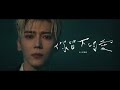 Bii畢書盡 你留下的愛 Remains Official Music Video