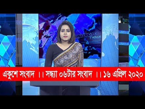 06 PM News || সন্ধ্যা ৬টার সংবাদ || 16 April 2020 || ETV News