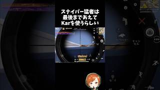スナ猛者はあえてKarを使うらしいｗｗ【#荒野行動】# Knives Out   #荒野アプデ  #荒野8周年半で最大100連無料