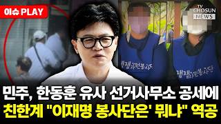 [????이슈PLAY] 민주당 '한동훈 불법 선거사무소 운영' 공세에 친한계 "李대통령 봉사단은 뭐냐"