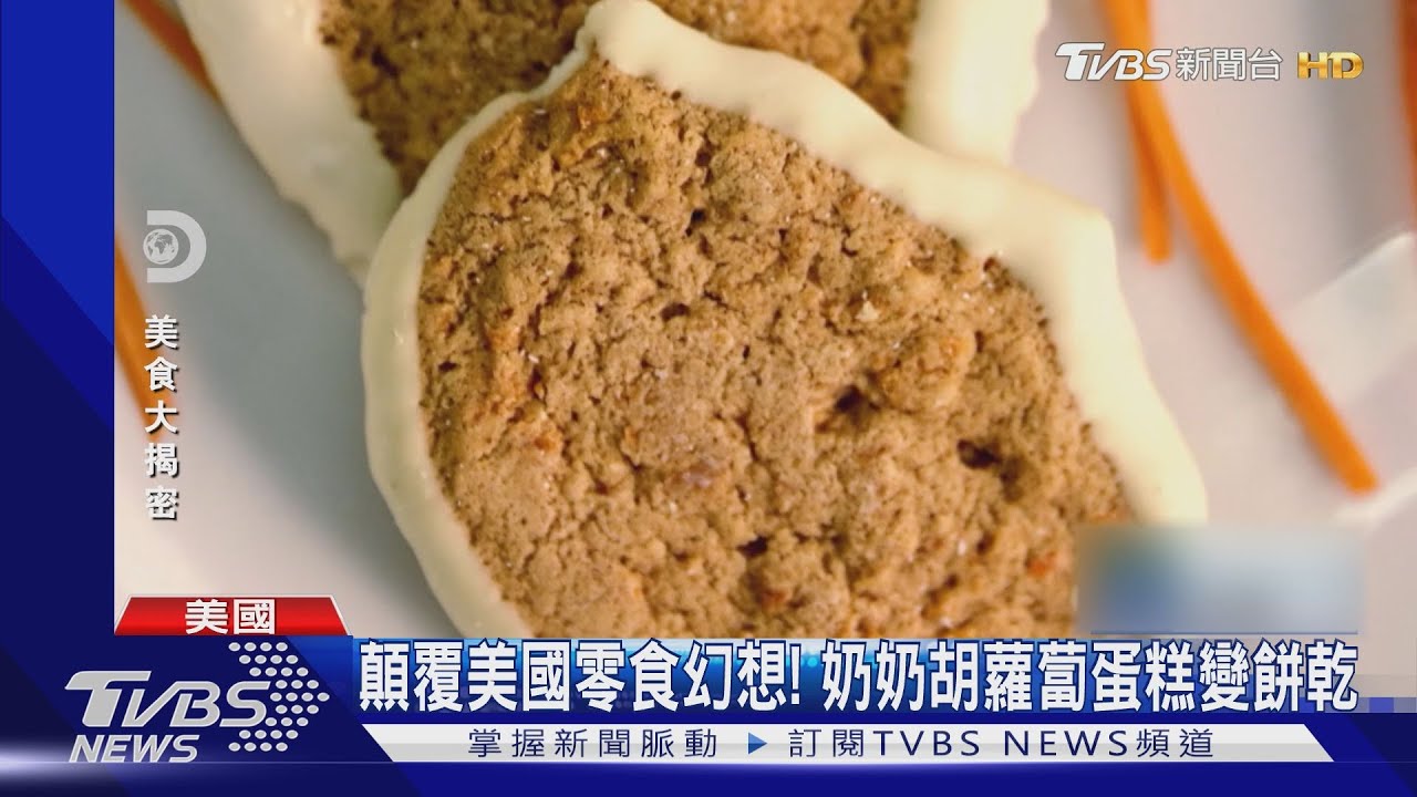 顛覆美國零食幻想!奶奶胡蘿蔔蛋糕變餅乾
