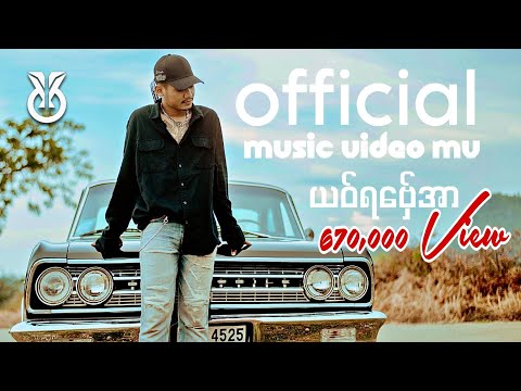 T Y O - ယဝ်ရ​ဗ်ှေအာ - if she goes ( Official Music Video Mv )