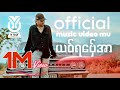 T Y O ယဝ်ရ​ဗ်ှေအာ If She Goes Official Music Video Mv