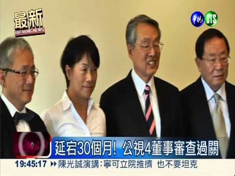 延宕30個月! 公視4董事審查過關