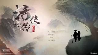 〔実況配信〕活俠傳 17