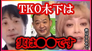 【ひろゆき×松嶋尚美】TKO木下さんは実は〇〇な人だった！？【コラボ切り抜き・松竹・同期・ガーシー・暴露・ネタ・寿司屋・悪口・視聴者・先輩・ツイッター・ダイレクトメール・カメラ・リモート・東・目黒区】