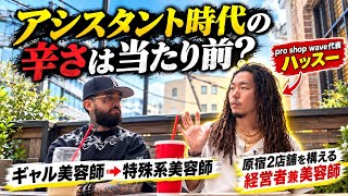 ギャル男から原宿で特殊系サロン出すまでの道のりを聞いてみた