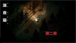 ほどよい三人組が初実況【深夜廻】第二夜