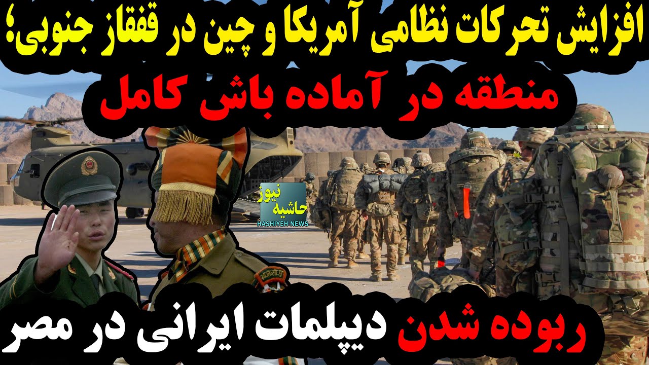 تحرکات نظامی آمریکا و چین در قفقاز جنوبی؛ منطقه در آماده باش کامل، ربوده شدن ?