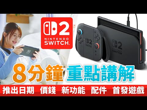 【Switch 2】8分鐘重點講解，推出日期, 價錢, 新功能, 配件, 首發遊戲 (Mario Kart World, Drag x Drive, Switch 2 Welcome Tour)