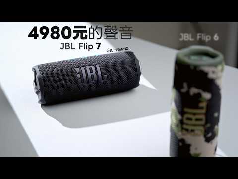 4980元的 JBL Flip 7 的聲音長這樣！首次支援 USB-C 24bit/96kHz 的藍牙喇叭！【Techris】