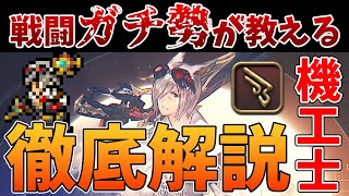 【完全版】戦闘ガチ勢が教える機工士徹底解説【初心者から上級者まで】