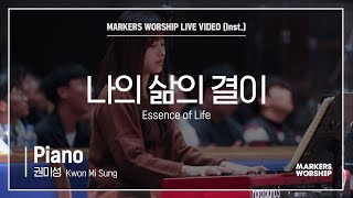 마커스워십 - 나의 삶의 결이(Piano / 권미성 연주) Essence of Life