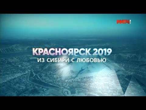 «Красноярск 2019. Из Сибири с любовью». Документальный фильм