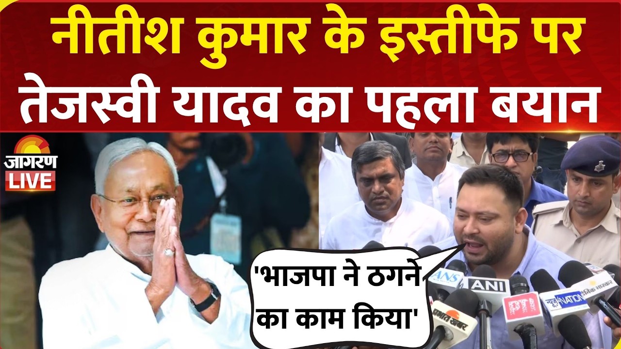 Bihar Politics: Nitish Kumar के इस्तीफे पर Tejashwi Yadav का पहला बयान, कहा- BJP ने ठगने का काम किया