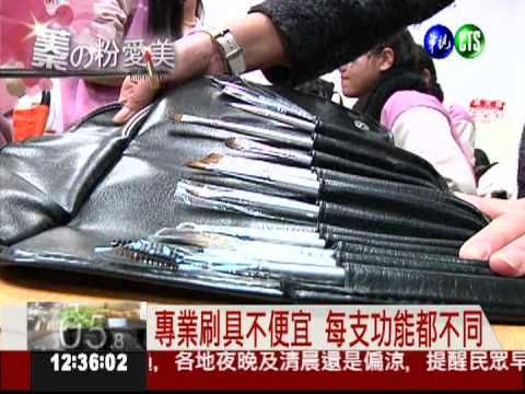 蓁的粉愛美! 好刷具讓妳"妝水水"