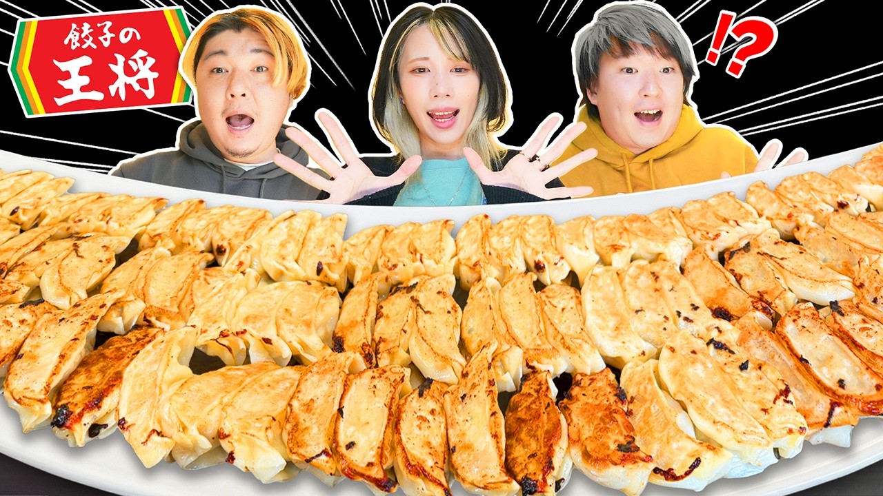「王将の餃子4kg」をみんなで爆食いしたら最高すぎましたwwwwwwwwwwww