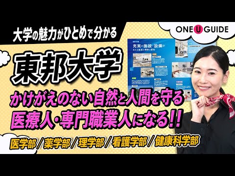 看護学科 「志望大学が見つかる1分動画」東邦大学【自然と生命の科学で未来をつなぐ】