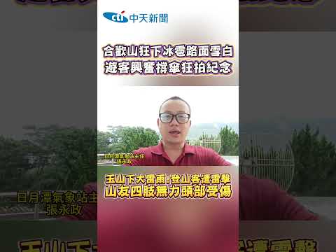 合歡山狂下冰雹路面雪白 遊客興奮撐傘狂拍紀念 玉山下大雷雨!登山客遭雷擊 山友四肢無力頭部受傷 #shorts