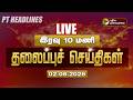 LIVE Today Headlines Puthiyathalaimurai Headlines இரவு 10 மணி தலைப்புச