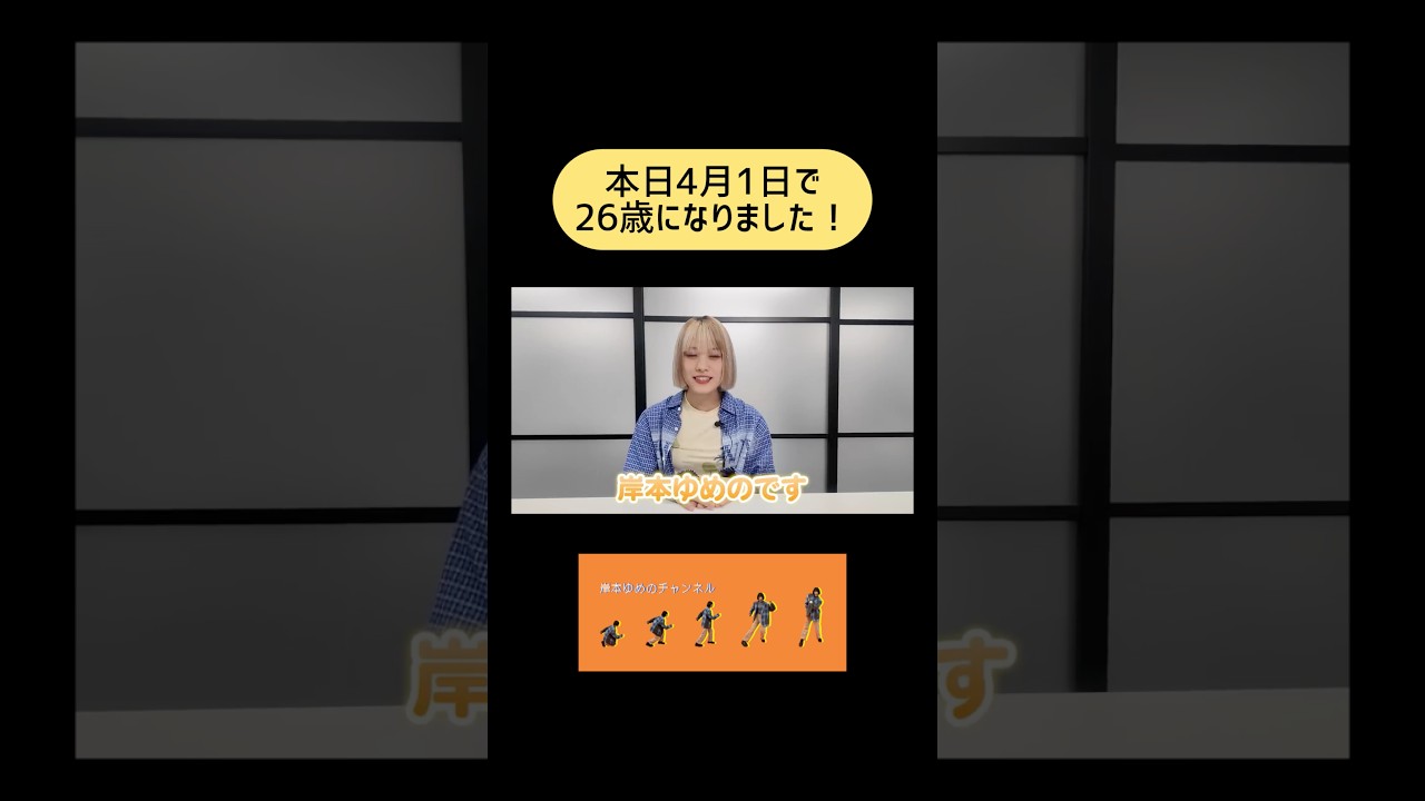本日4月1日で26歳になりました！