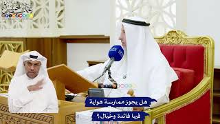 641 - هل يجوز ممارسة هواية فيها فائدة وخَيَال؟ - عثمان الخميس