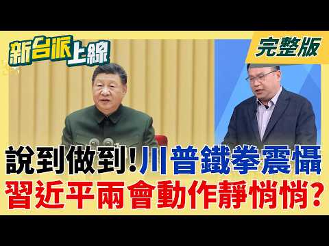 光速斬首說到做到!川普鐵拳威懾 習近平兩會靜悄悄?  卓榮泰赴日觀戰WBC 中國氣炸嗆