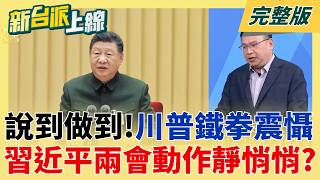 新台派上線 20260310