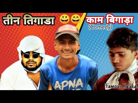 Teen Tigaada Kaam Bigada || Famous Kalakar || Full Comedy || New 2020