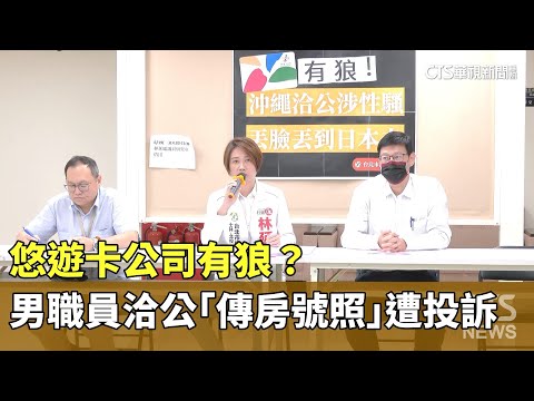 悠遊卡公司有狼？　男職員洽公「傳房號照」遭投訴