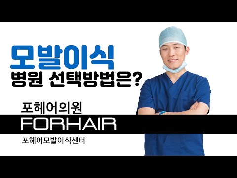 모발이식 병원 선택하는 방법 꿀팁! 포헤어 권오성 원장님 | 비절개 모발이식 | 포헤어 서울