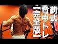 【背中トレ】鬼の顔が出現!立体感を出す破茶滅茶トレーニング完全版!