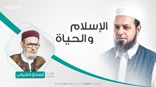 الإسلام والحياة 07- 08- 2019