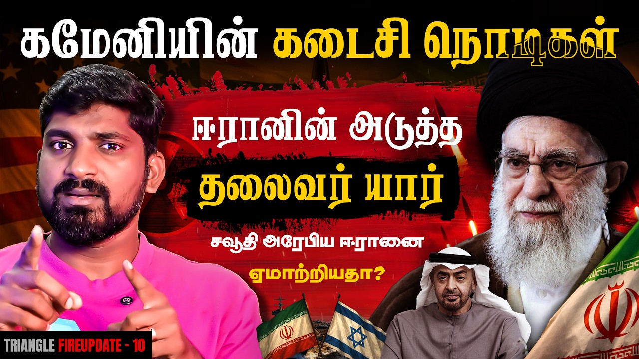கமேனியின் கடைசி நொடிகள் | Who is Next | Ayatollah Ali Khamenei Final Minutes | Tamil Pokkisham
