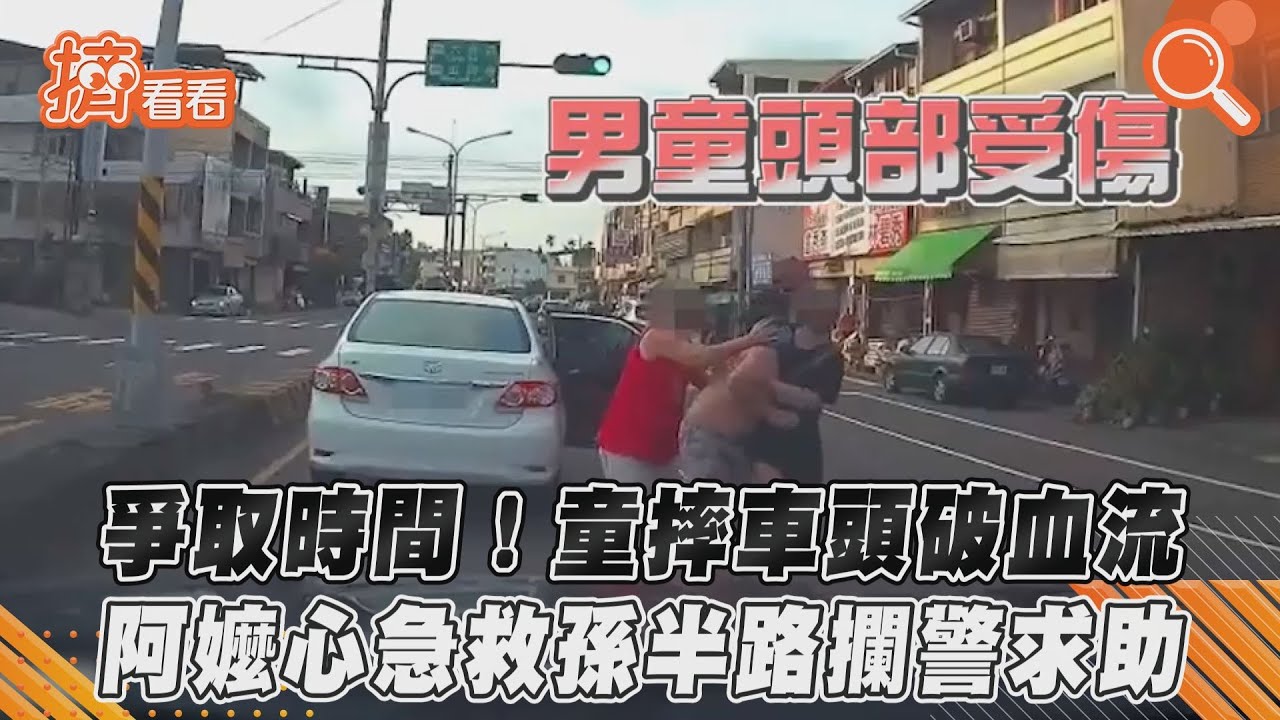影音/爭取時間!童摔車頭破血流 阿嬤心急救孫半路攔警求助