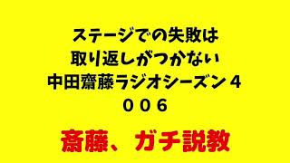 「ステージ上での失敗は取り返しがつかない」中田齋藤ラジオシーズン４　００6