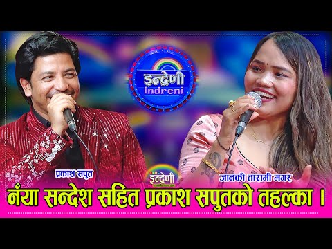 Prakash Saput_Janaki Tarami प्रकाश सपुतको गाउने शैली र क्षमता अदभुत, जानकीसँग रमाइलो दोहोरी । HD