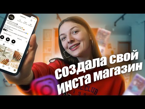 , title : 'Как создать инстаграм магазин с нуля | Мой опыт | Бизнес с Aliexpress'