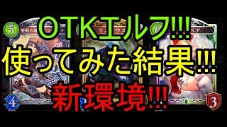 OTKエルフ!!!新環境!!!使ってみた結果!!!【Shadowverse】