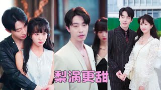 【FULL】渣男和白月光和好扭頭就把她甩了，3年真心餵了狗，當晚她就把初夜獻給陌生人，沒成想他竟是出身於京圈克己復禮的傅家繼承人傅時郁，本以為是一夜縱情，卻不知自己是他放在心尖上多年日思夜想的白薔薇！