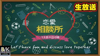 【生放送】恋愛マスターは俺だ！あなたの疑問にお答えします