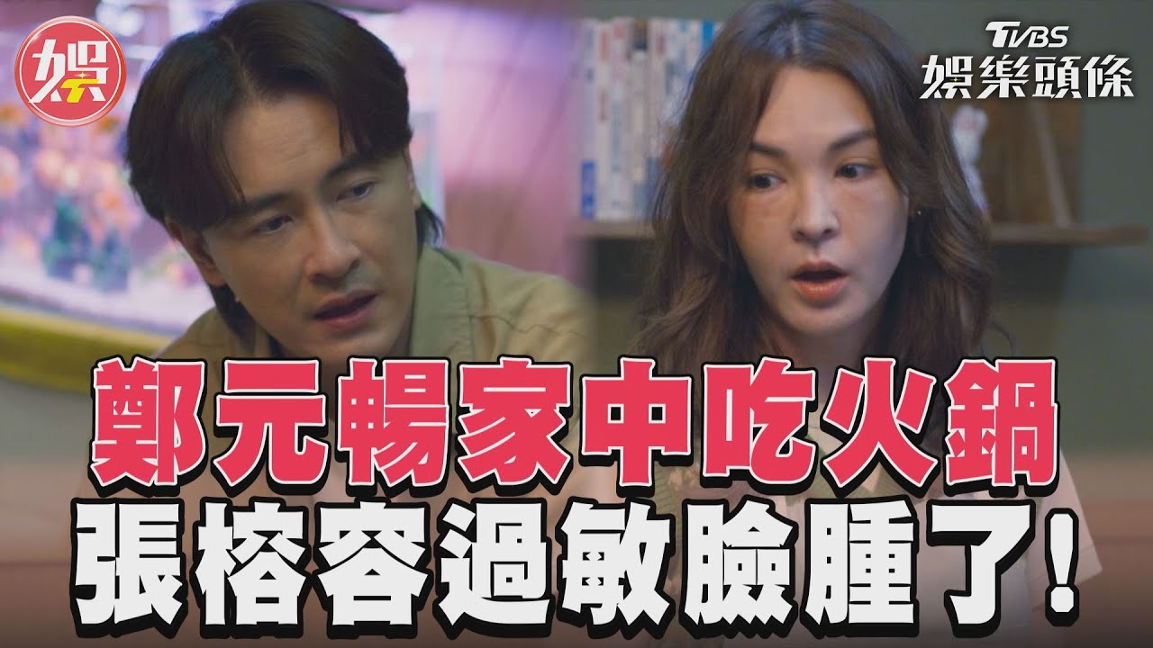 影音/《有生之年》鄭元暢家中吃火鍋 張榕容「大過敏」臉腫了!