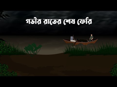 Govir Rater Sesh Ferry - Bhuter Cartoon |  Bhuture Haunted Ferry | Bangla Bhuter Animation | Horror