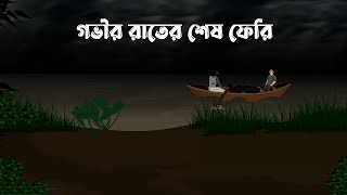 Animated Stories Bhuter Golpo Watch HD Mp4 Videos Download Free Animated Stories Bhuter Golpo Watch HD Mp4 Videos Download Free