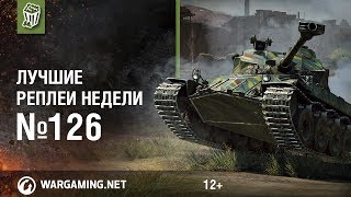 Лучшие Реплеи Недели #126 [World of Tanks]