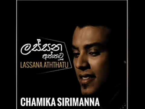 ලස්සන අත්තටු චාමික සිරිමාන්න LASSANA ATHTHATU CHAMIKA SIRIMANNA