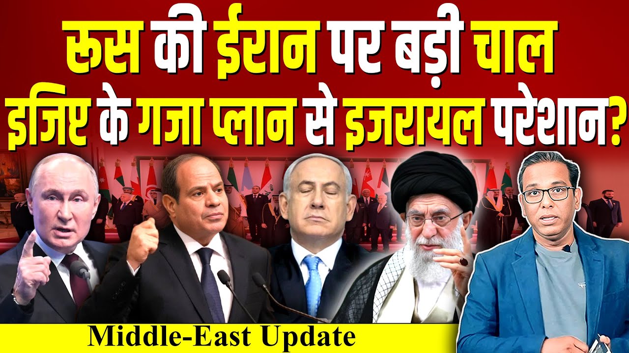 Russia की Iran पर बड़ी चाल, Egypt के Gaza प्लान से Israel परेशान? #ashokkumarpandey