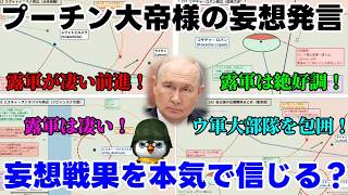 【ウクライナ情勢】露「いやプーチン様、さすがにそれは言い過ぎでは・・・」【軍事解説】